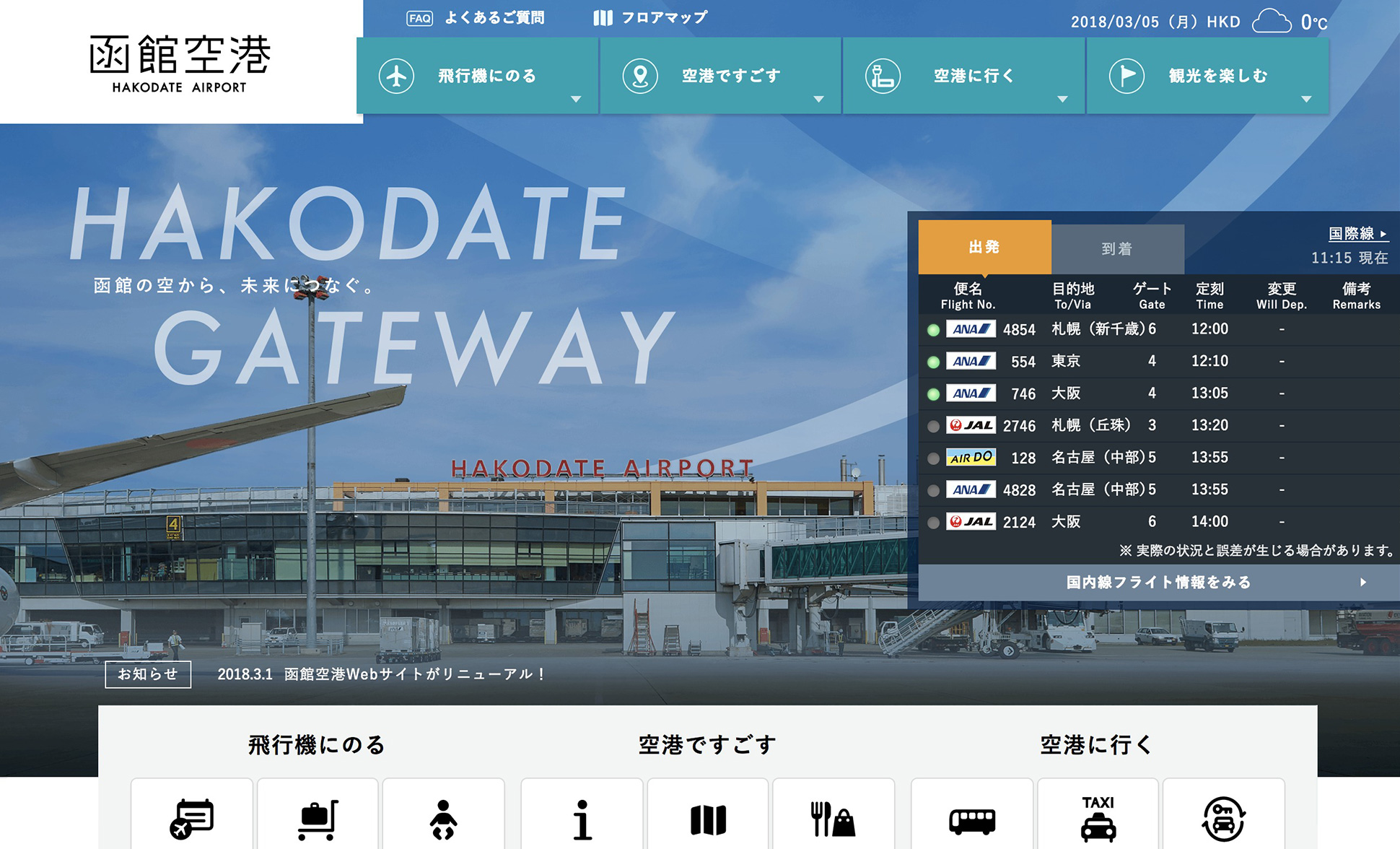 函館空港公式webサイト Hakodate Airport