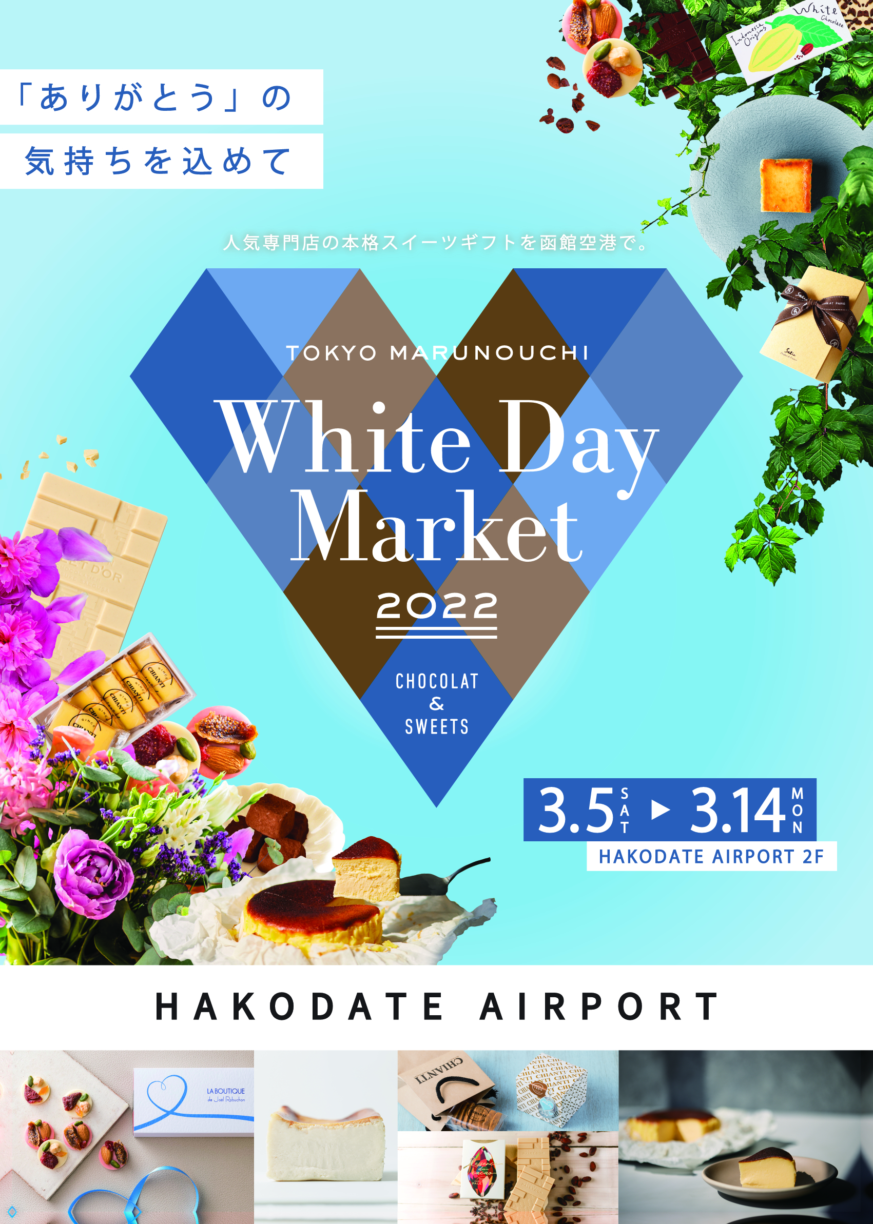 「TOKYO MARUNOUCHI White Day Market in 函館空港」の開催（終了いたしました）