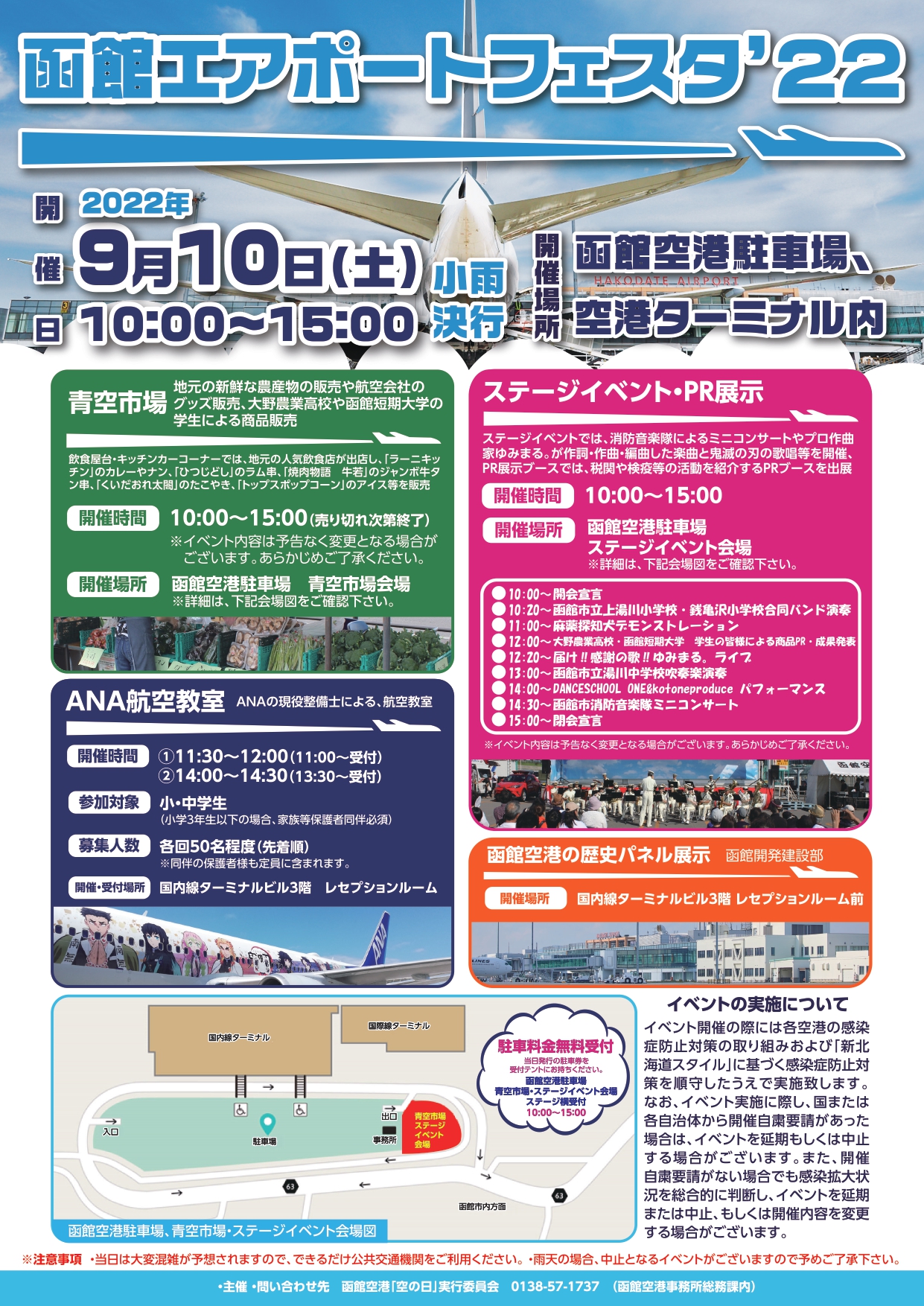 函館エアポートフェスタ’２２開催！（駐車場特設会場でのイベントについて）（終了いたしました）