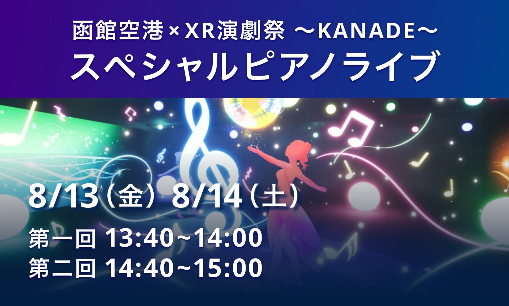 「函館空港×XR演劇祭〜KANADE〜スペシャルピアノライブ」開催のお知らせ（終了致しました）
