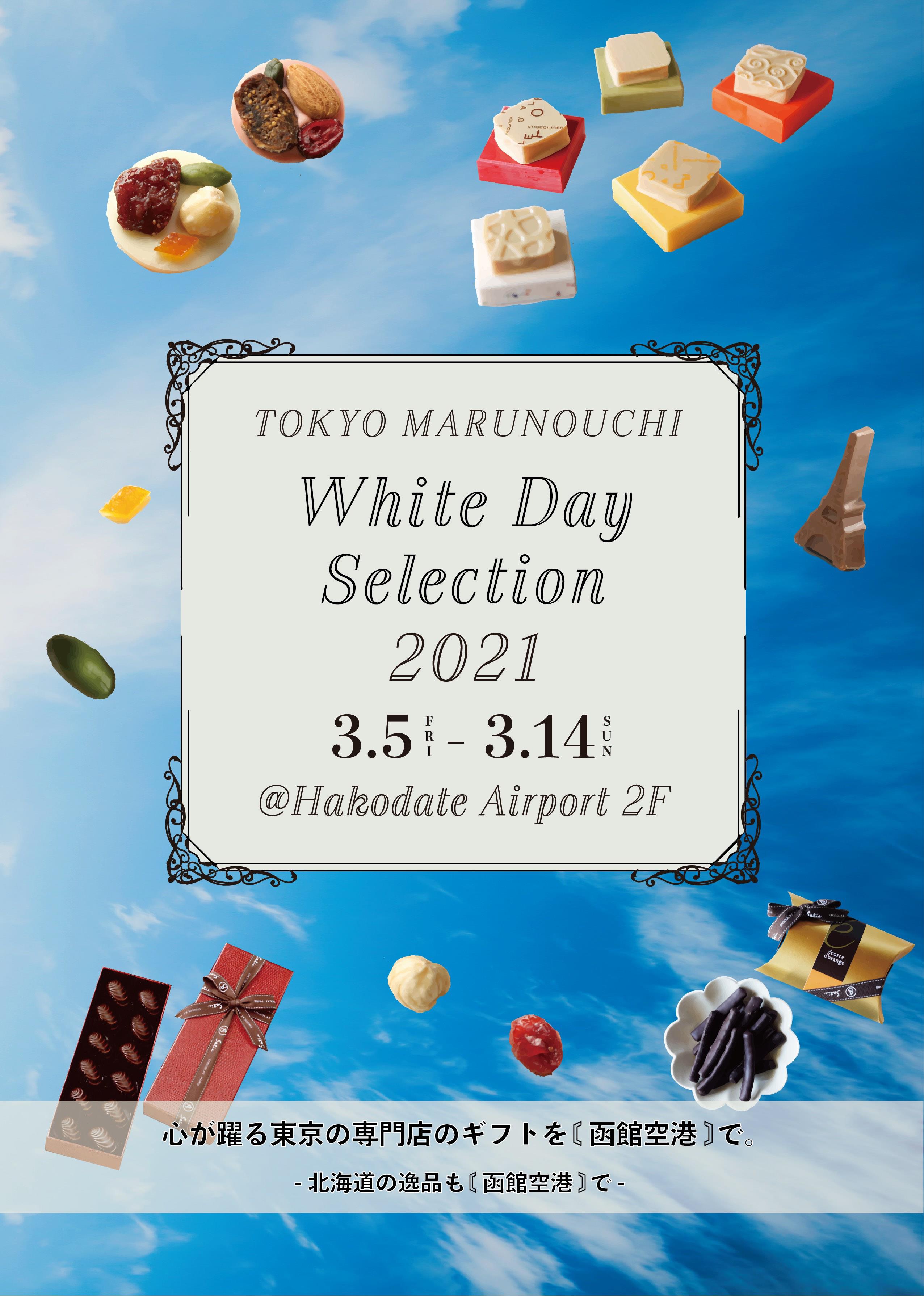 「TOKYO MARUNOUCHI White Day Selection in 函館空港」のご案内（終了致しました）