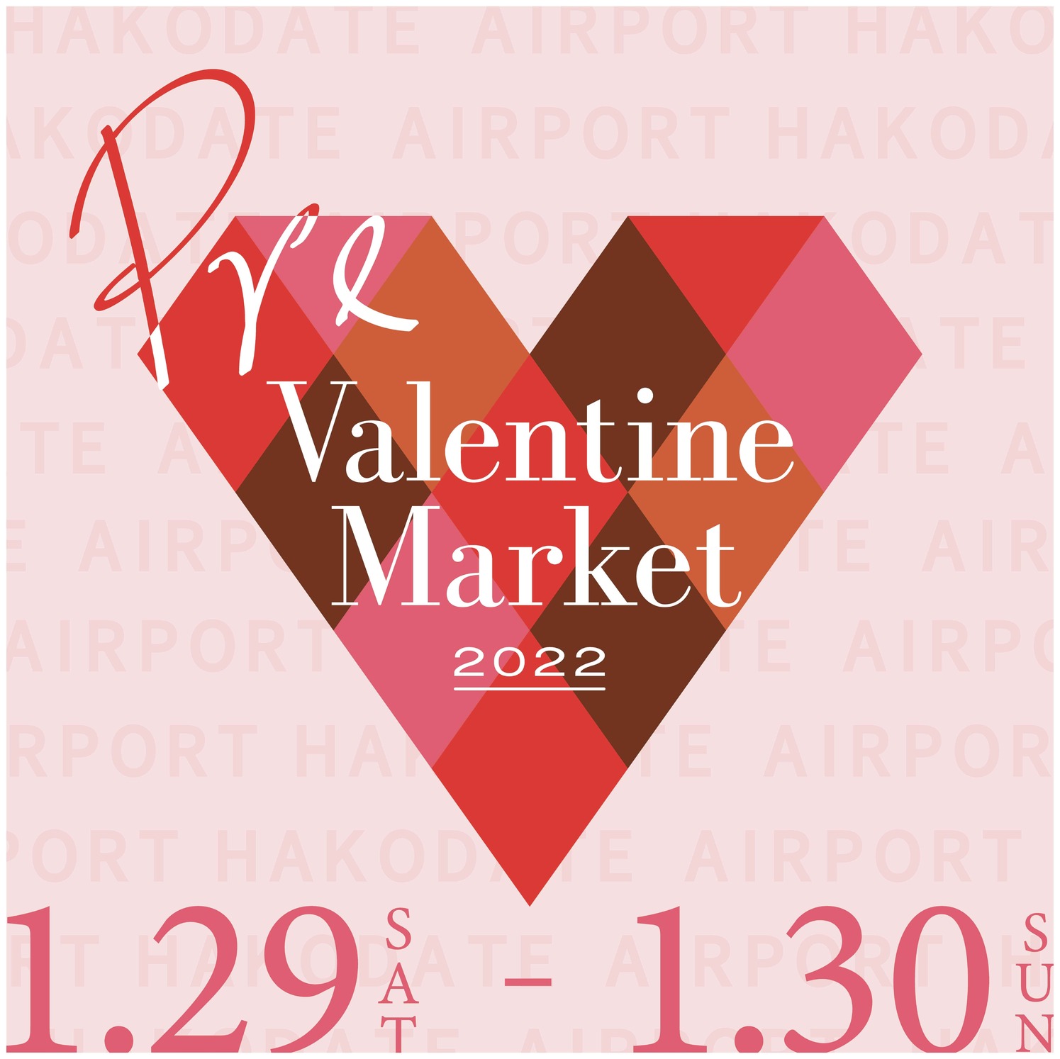 「Pre-Valentine Market in 函館空港」の開催-東京 丸の内の上質スイーツ-