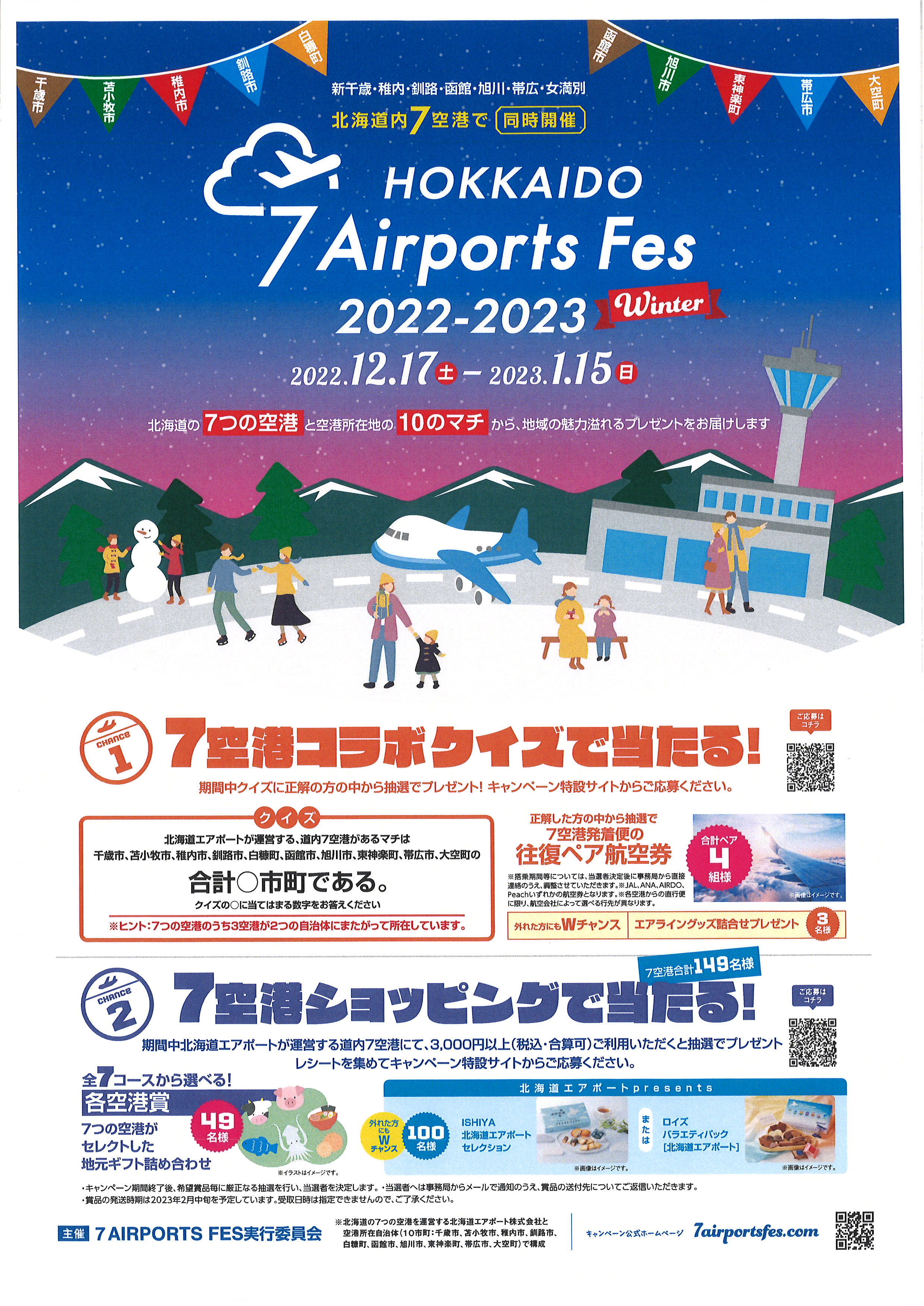 「７Airports Fes 2022-2023 winter」北海道内７空港で同時開催！ ～抽選で航空券や各空港の特産品が当たります～