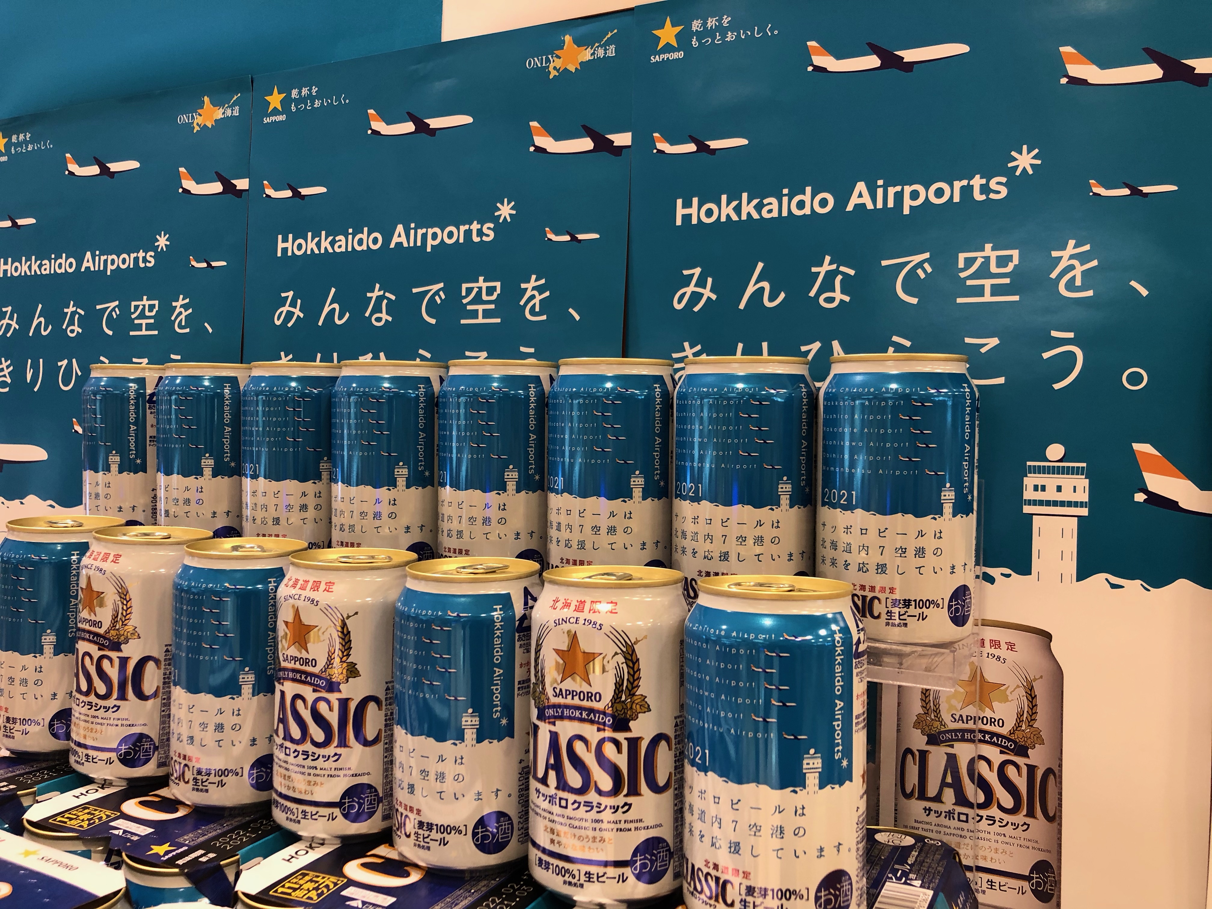 「サッポロクラシック　北海道7空港応援缶」販売開始のお知らせ