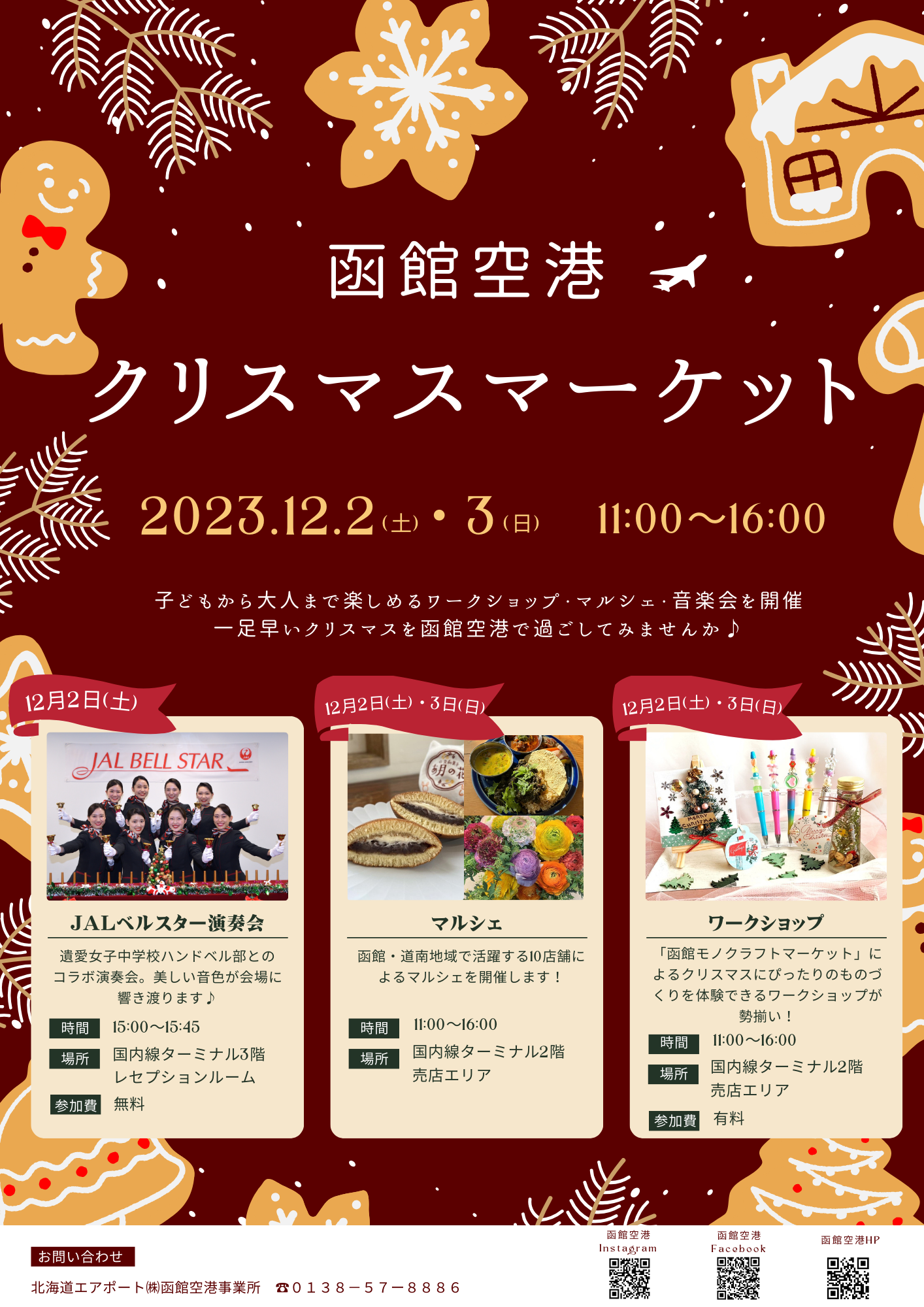 「函館空港クリスマスマーケット」の開催について（終了いたしました）