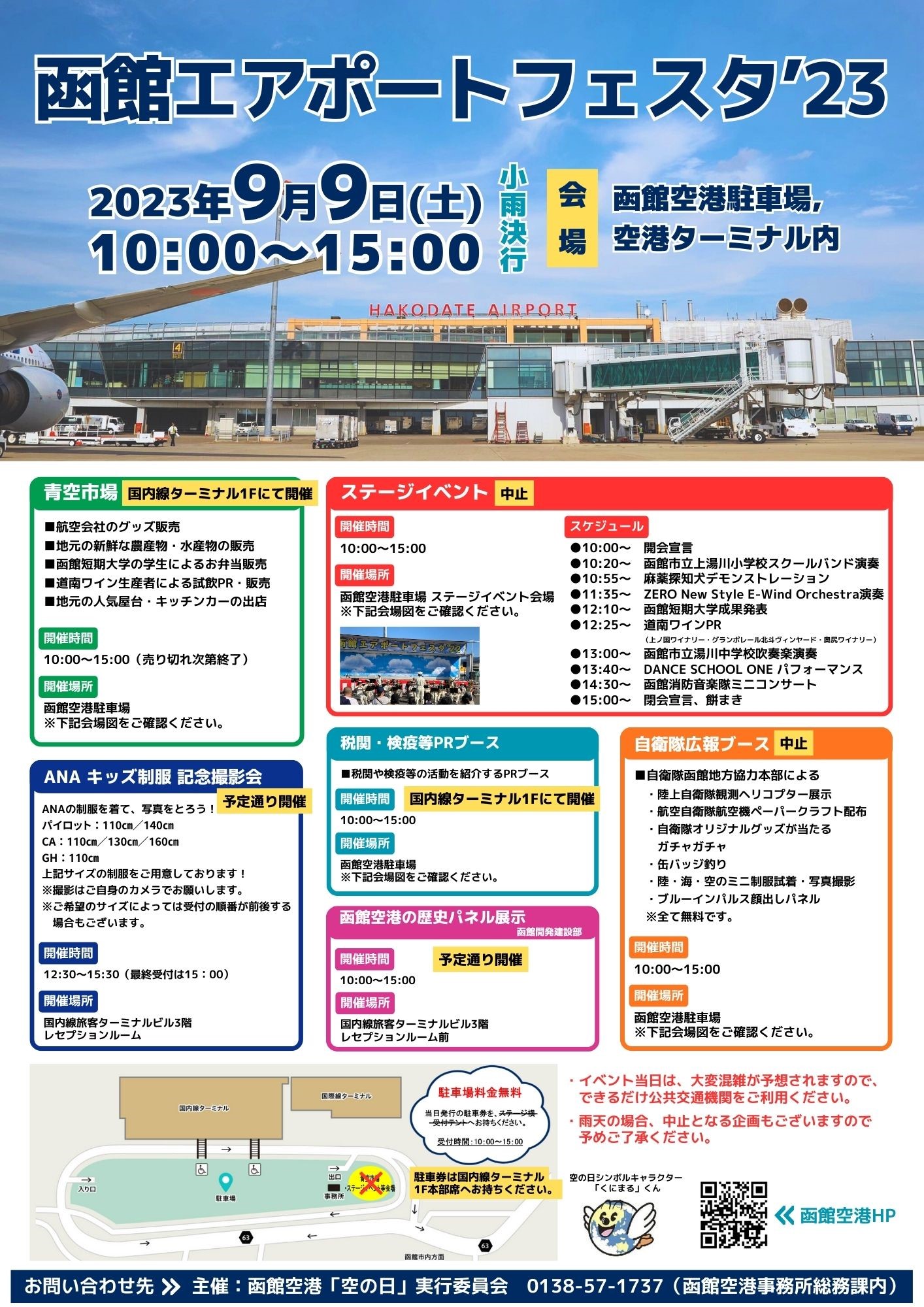 【一部変更・中止】「函館エアポートフェスタ‘23」駐車場イベントのお知らせ（終了いたしました）