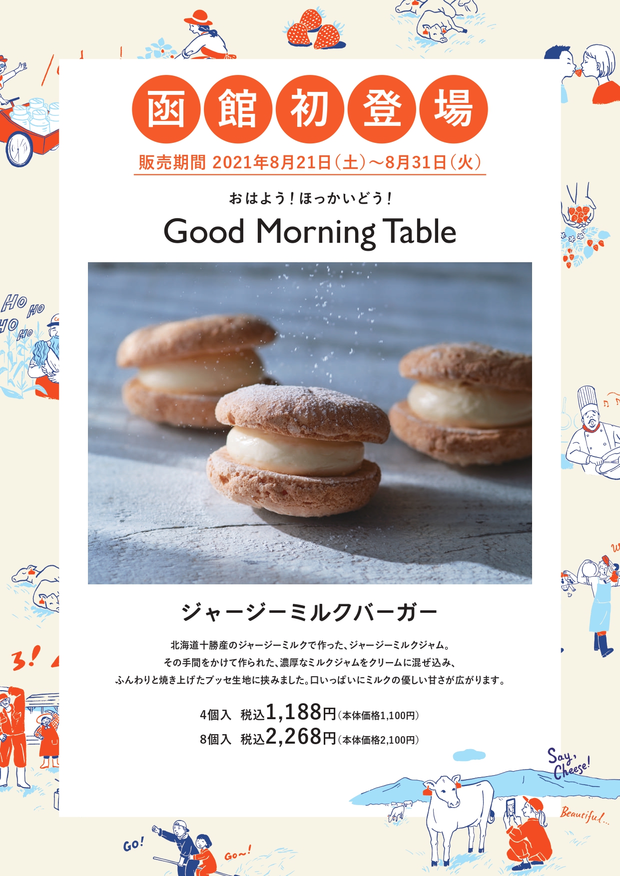「Good Morning Table」in 函館空港の開催～道南地域初上陸ブランドのスイーツ～（終了致しました）