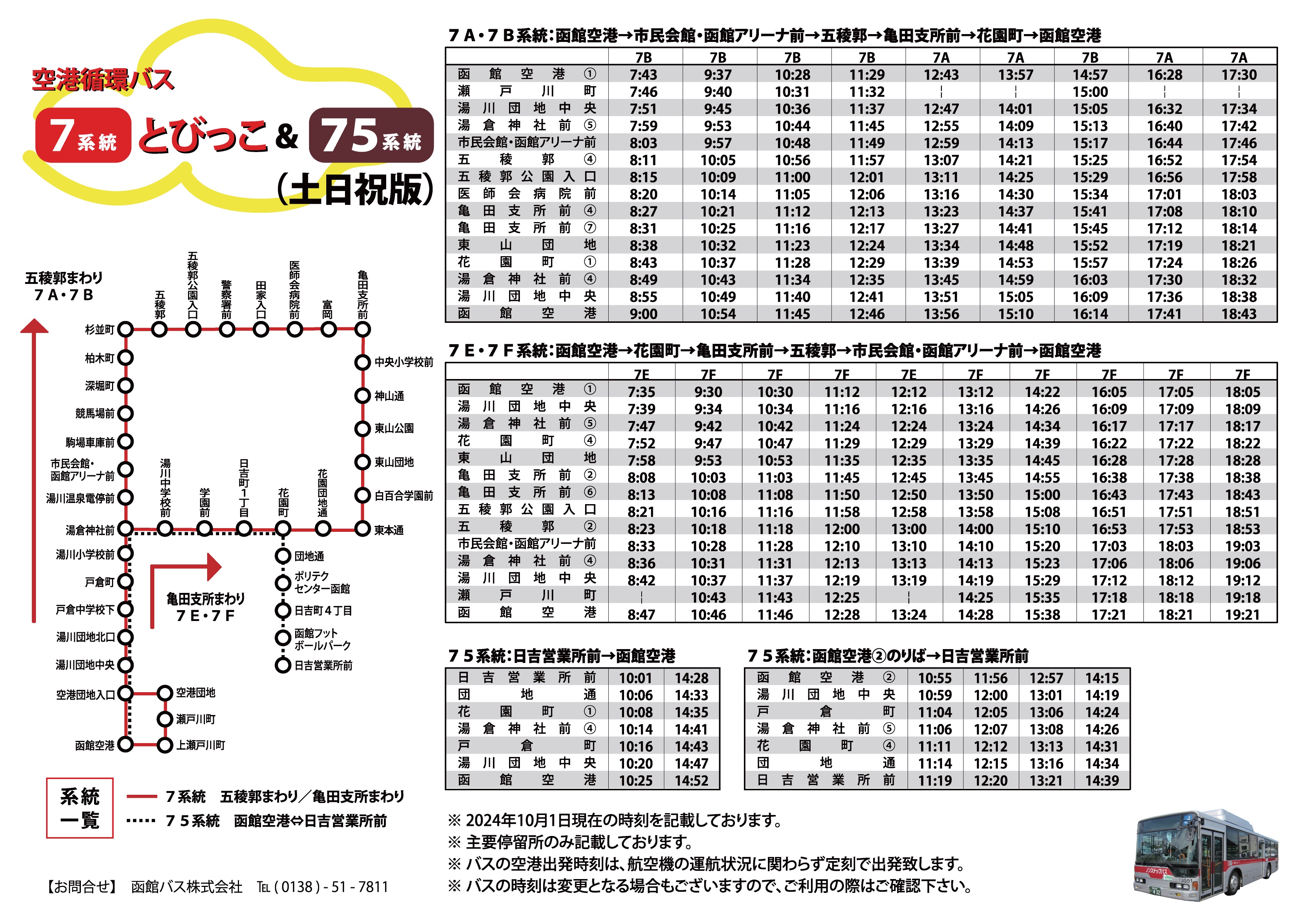 函館バスダイヤ改正のお知らせ