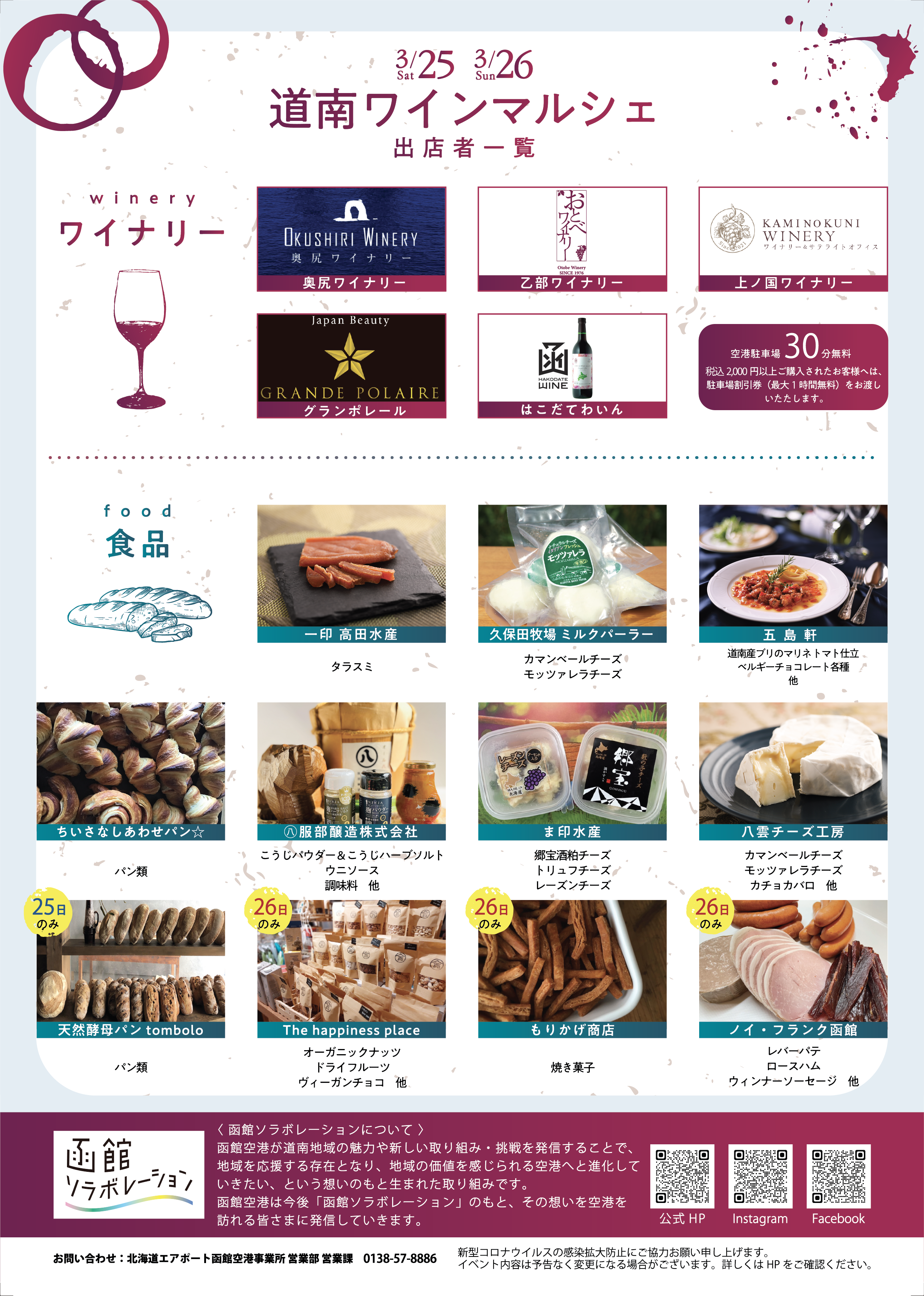 道南ワイン × 函館空港「DONAN WINE MARKET」開催のお知らせ（終了いたしました）