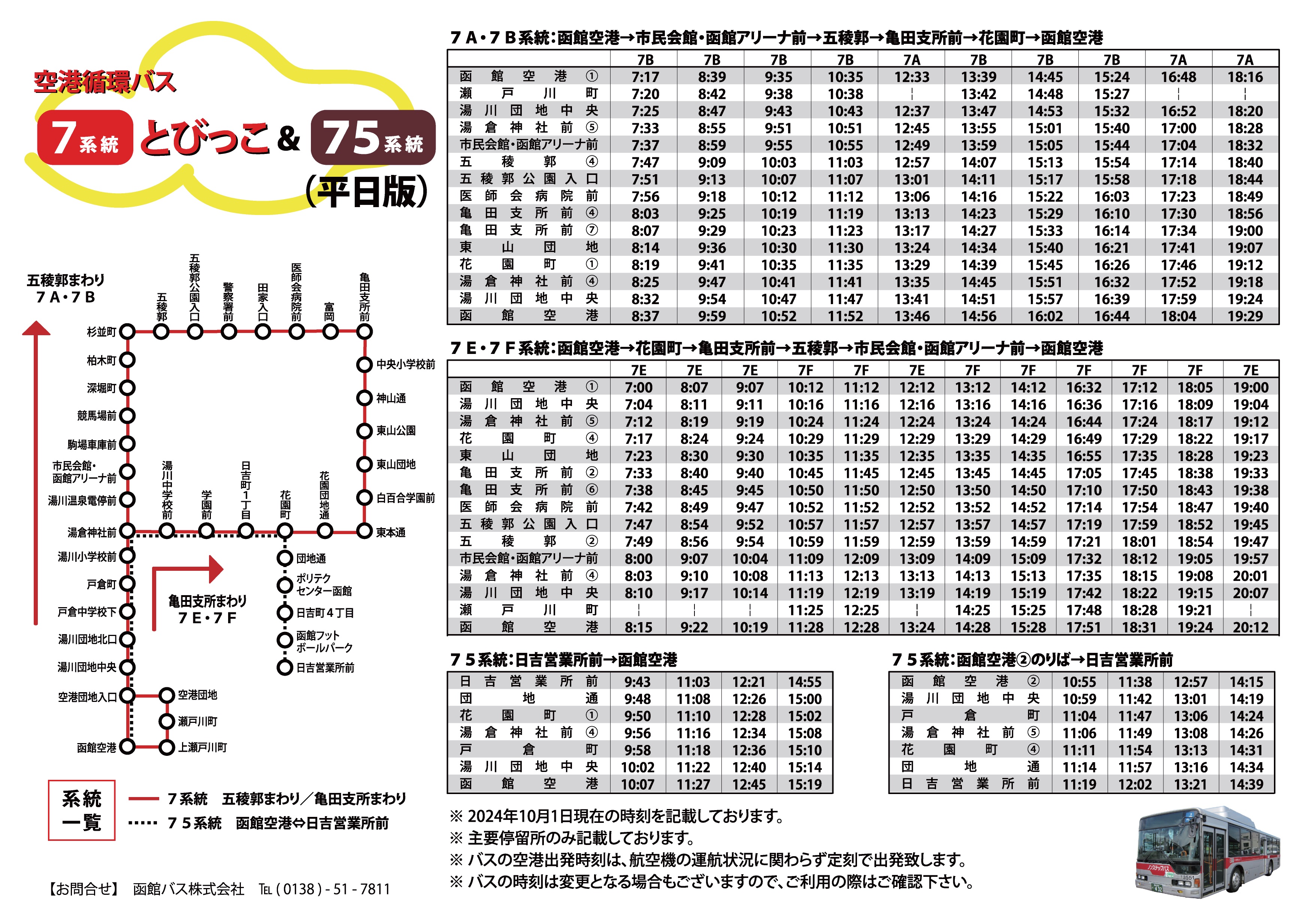 函館バスダイヤ改正のお知らせ