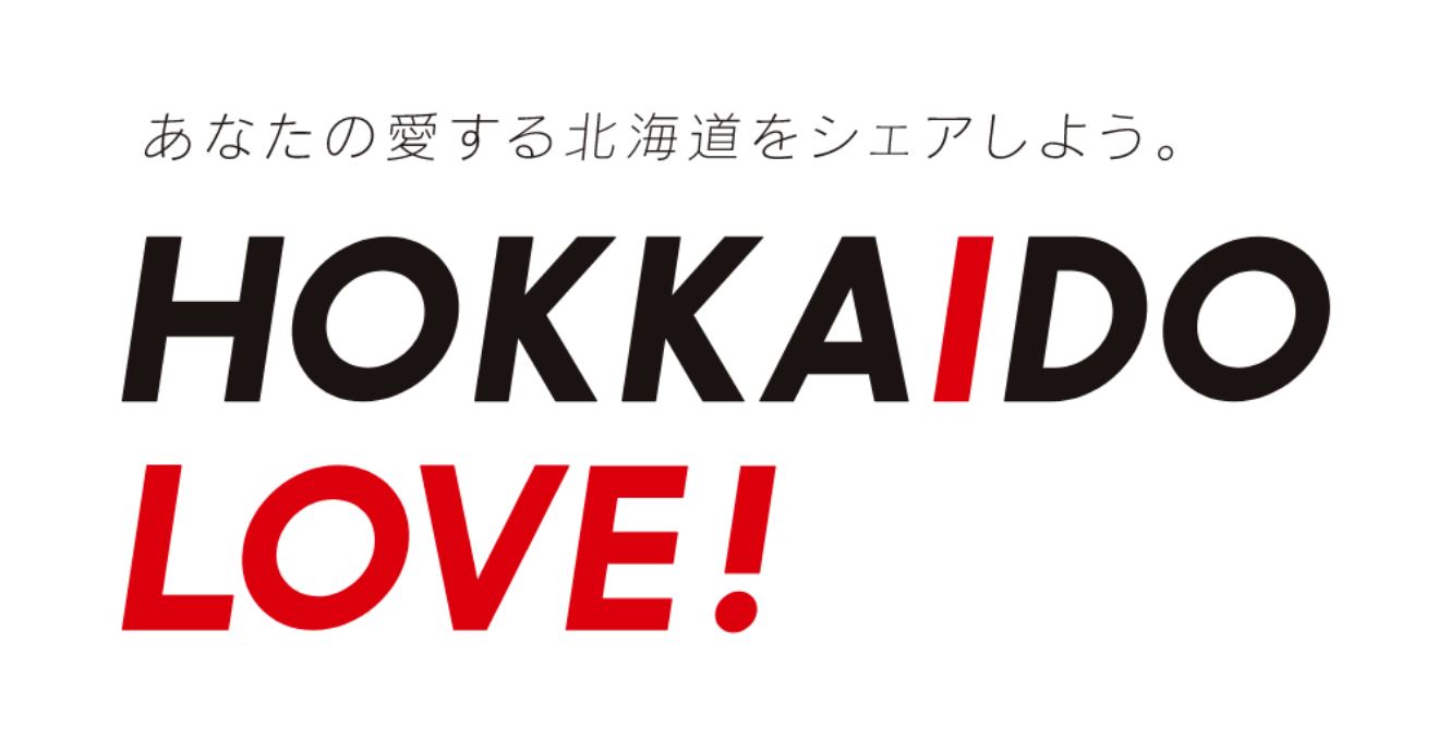 「HOKKAIDO LOVE！」サイトのご案内