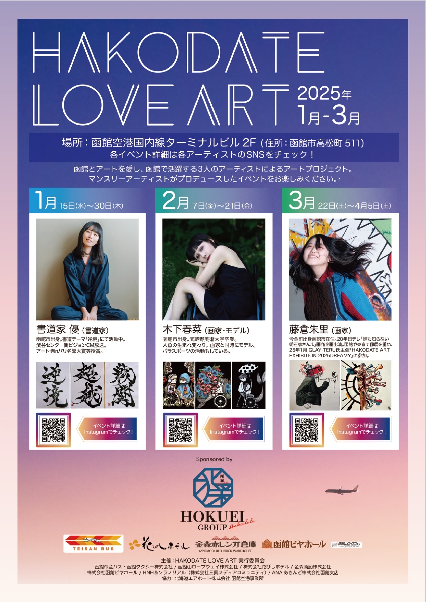 『HAKODATE LOVE ART』 開催のお知らせ