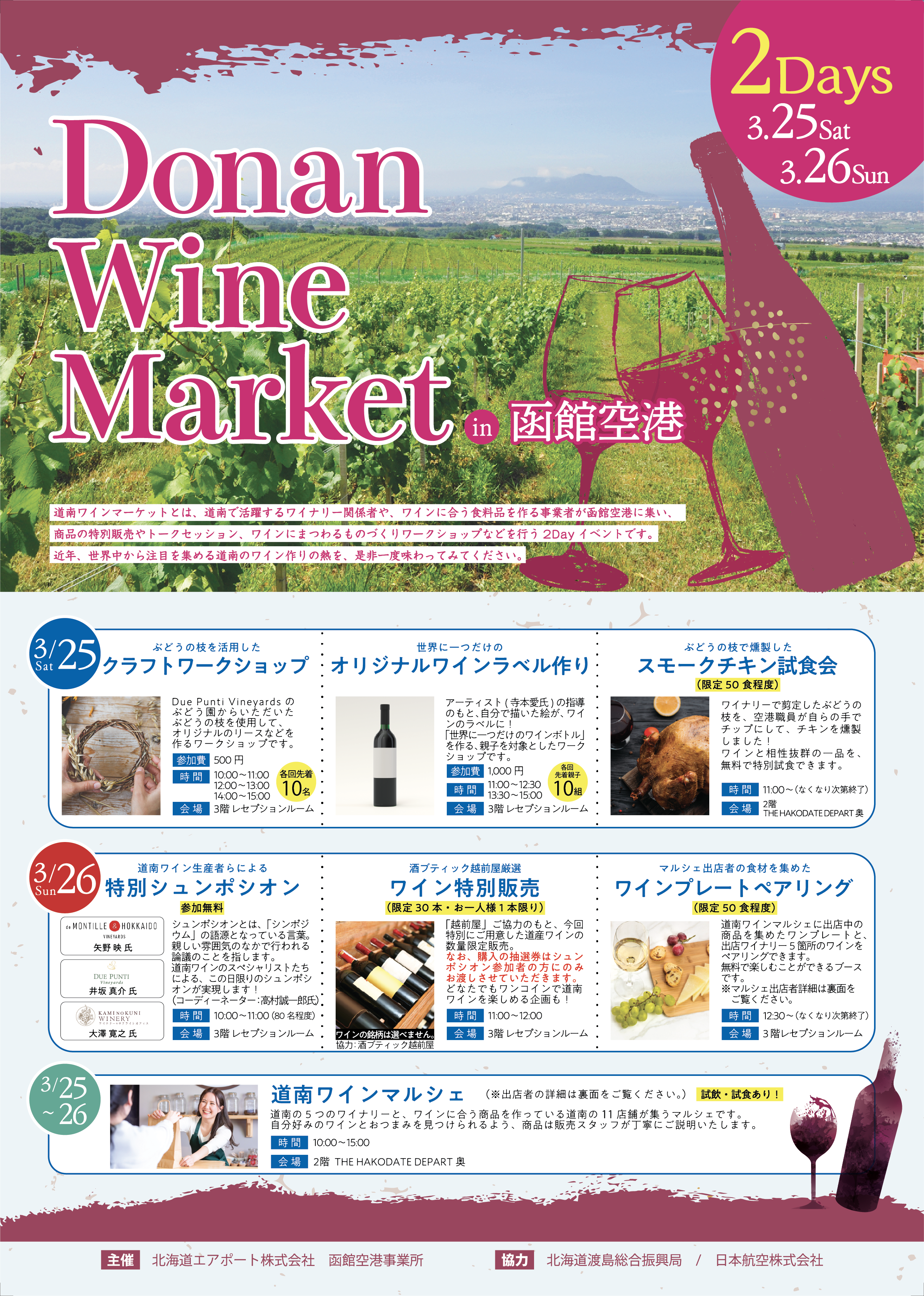 道南ワイン × 函館空港「DONAN WINE MARKET」開催のお知らせ（終了いたしました）