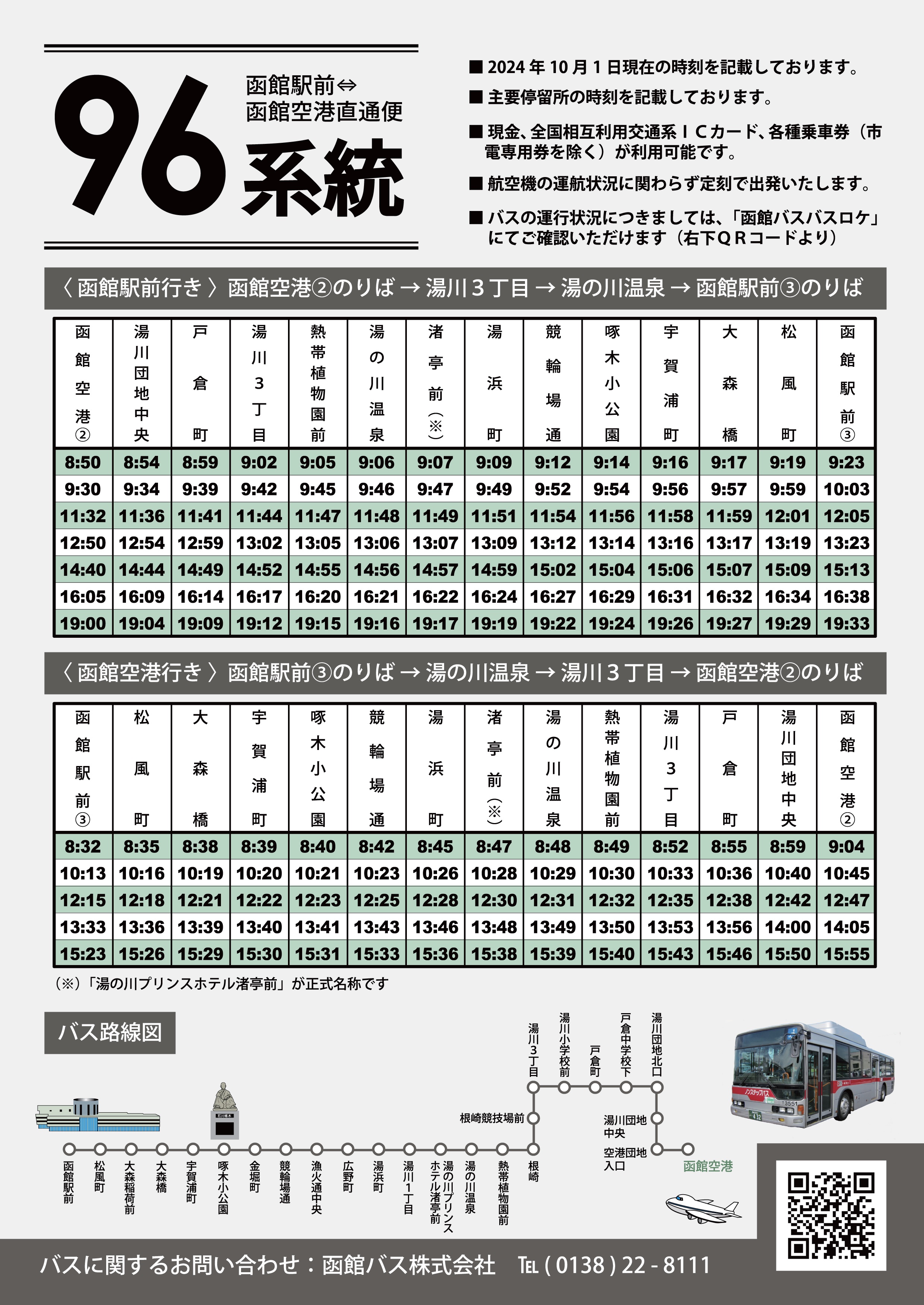 函館バスダイヤ改正のお知らせ