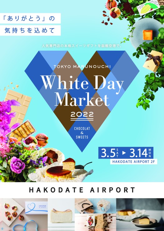 「TOKYO MARUNOUCHI White Day Market in 函館空港」の開催（終了いたしました）