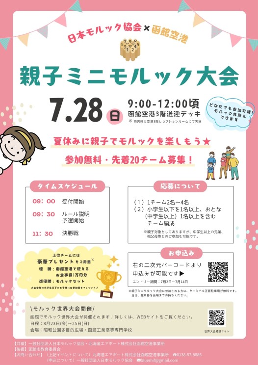 日本モルック協会×函館空港 「親子ミニモルック大会」開催！