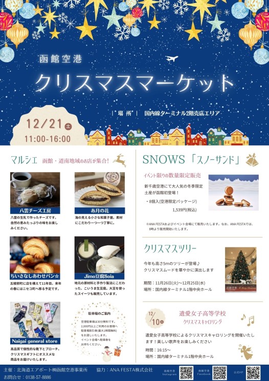 「函館空港クリスマスマーケット」の開催について（終了いたしました）