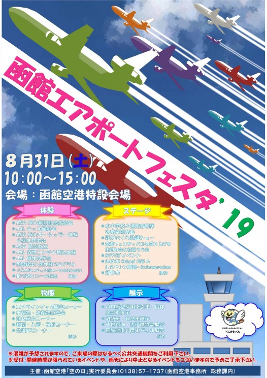 函館エアポートフェスタ‘１９開催！！（終了致しました）
