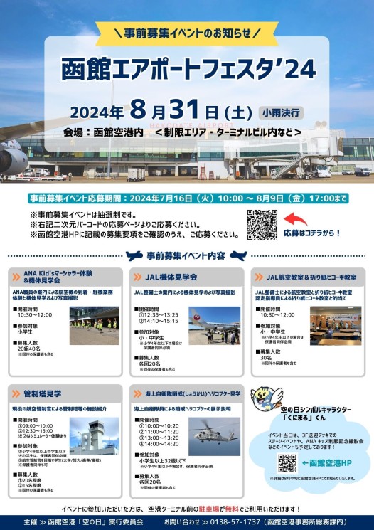 「函館エアポートフェスタ’24」開催のお知らせ（事前募集イベント）