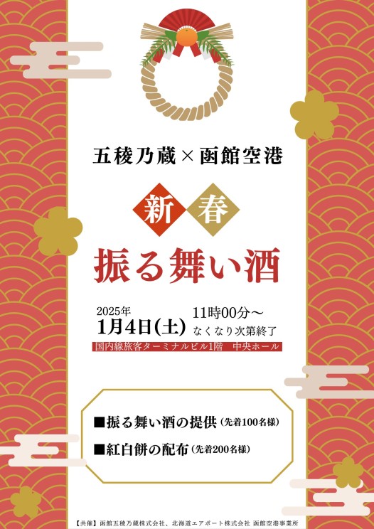 五稜乃蔵×函館空港　新春振る舞い酒の開催について（終了いたしました）