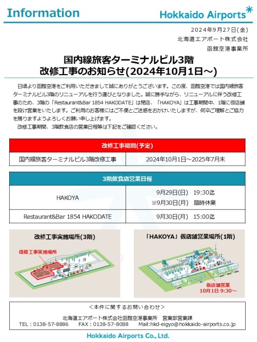 国内線旅客ターミナルビル3階 改修工事のお知らせ（2024年10月1日～）