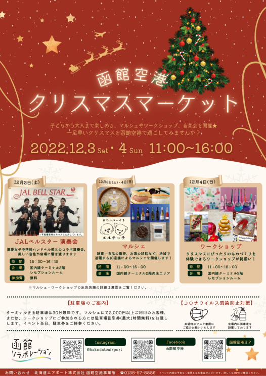 「函館空港クリスマスマーケット」開催のお知らせ（終了いたしました）