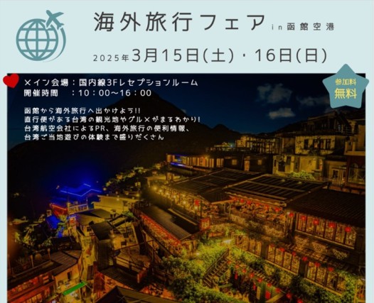 「海外旅行フェアin函館空港」開催！