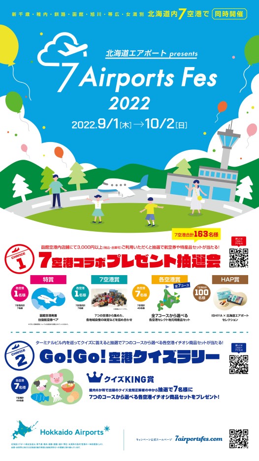「7Airports Fes 2022」北海道内７空港で同時開催！　～抽選で航空券や各空港の特産品が当たります～