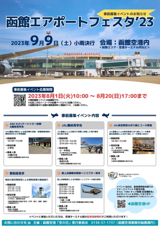 「函館エアポートフェスタ’23」事前募集イベントのお知らせ（終了いたしました）